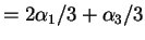 $\displaystyle = 2\alpha_1/3+\alpha_3/3$