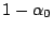 $ 1-\alpha_0$
