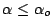$ \alpha \le \alpha_o$