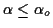 $ \alpha \le \alpha_o$