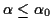$ \alpha \le \alpha_0$