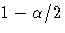 1-\alpha/2