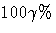 100\gamma\%