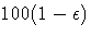 100(1-\epsilon)