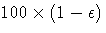 100x(1-\epsilon)