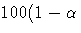 100(1-\alpha