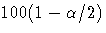 100(1-{\alpha}/2)