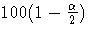 100(1-\frac{\alpha}2)