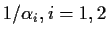$ 1/\alpha_i, i=1,2$