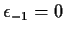 $ \epsilon_{-1}=0$